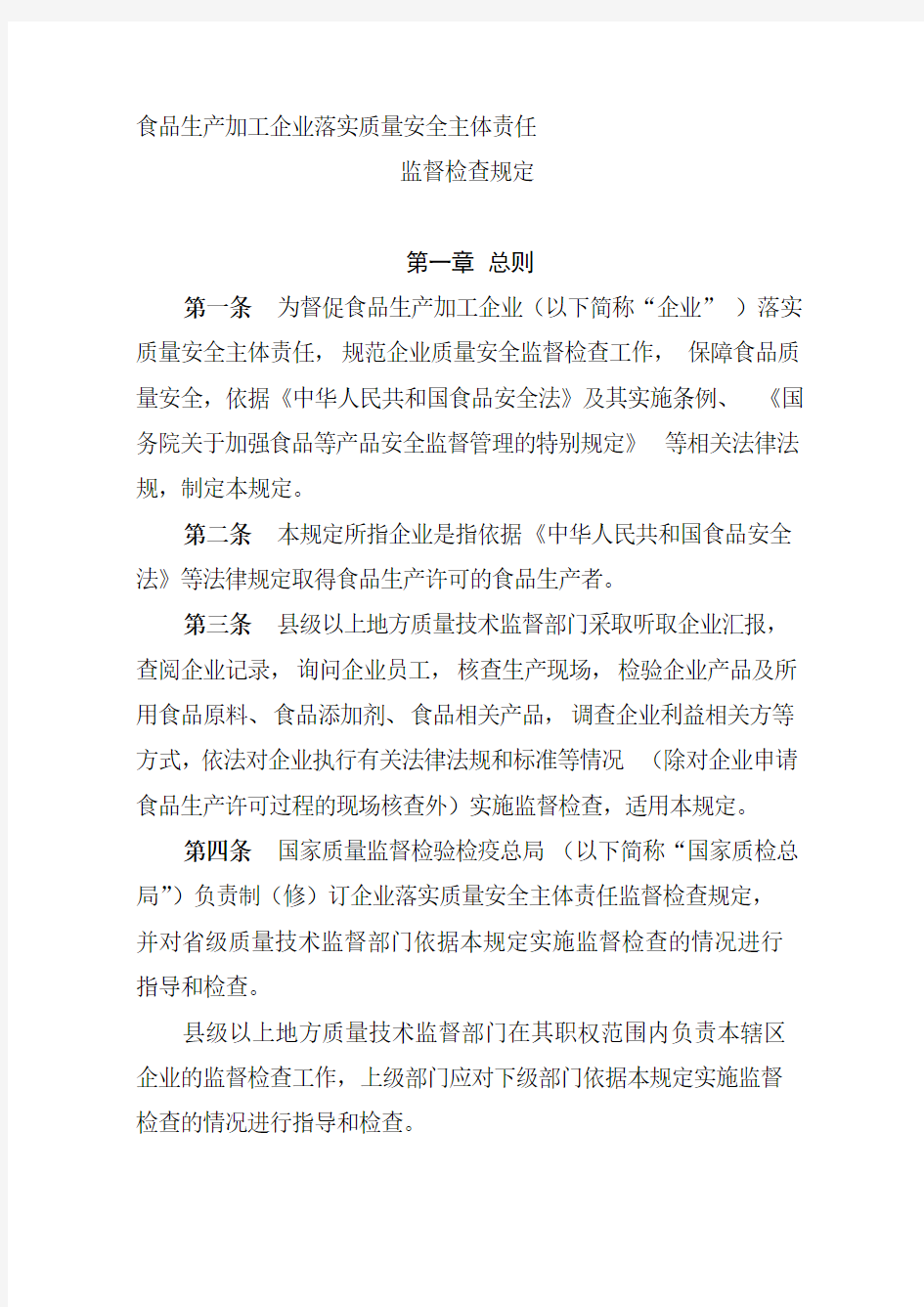 15 食品生产加工企业落实质量安全主体责任监督检查规定