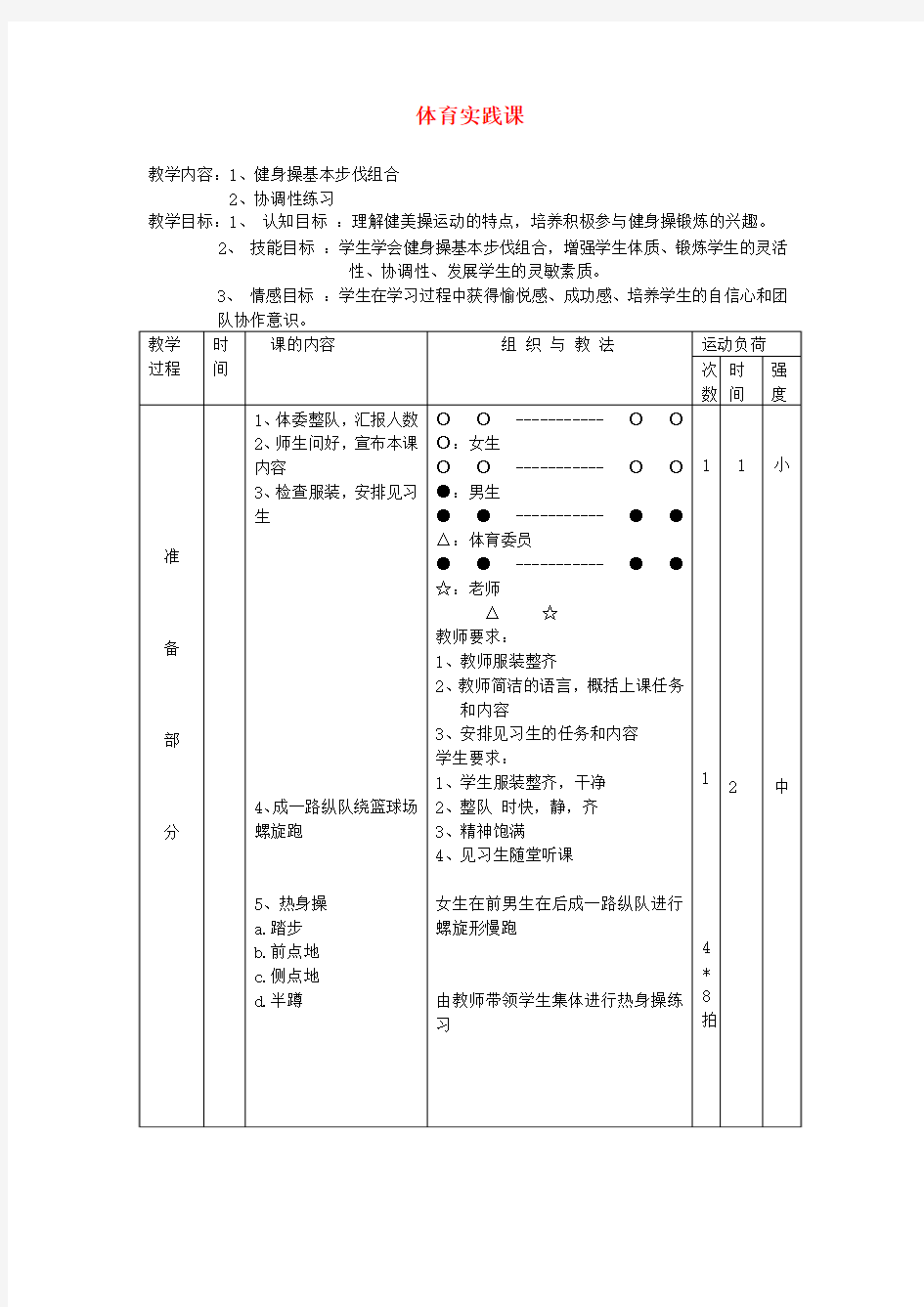 八年级体育与健康上册健美操教案