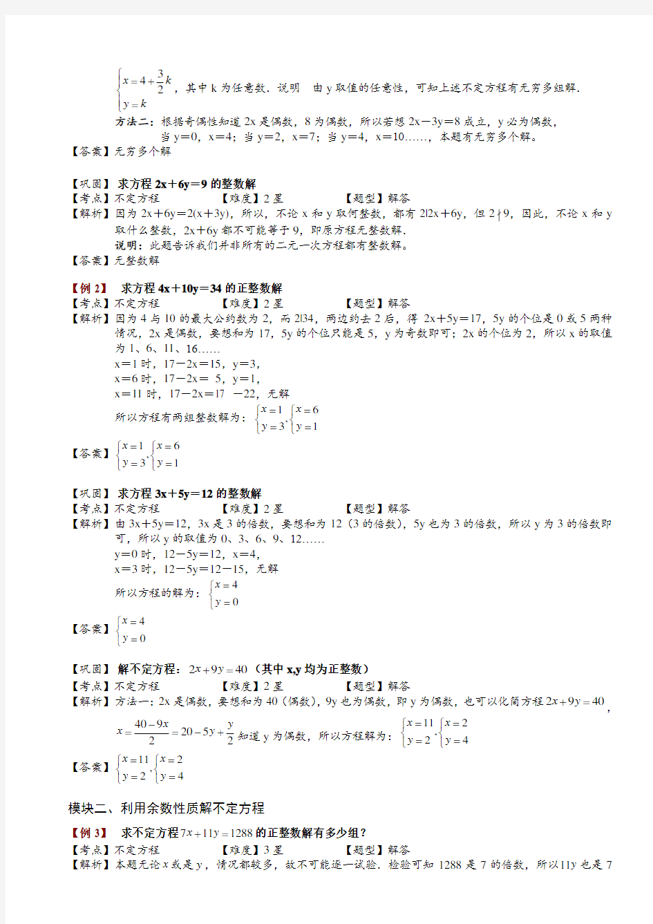 小学奥数教程-不定方程与不定方程组 (含答案)