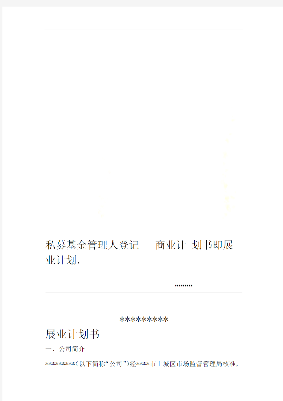 私募基金管理人登记  商业计划书即展业计划