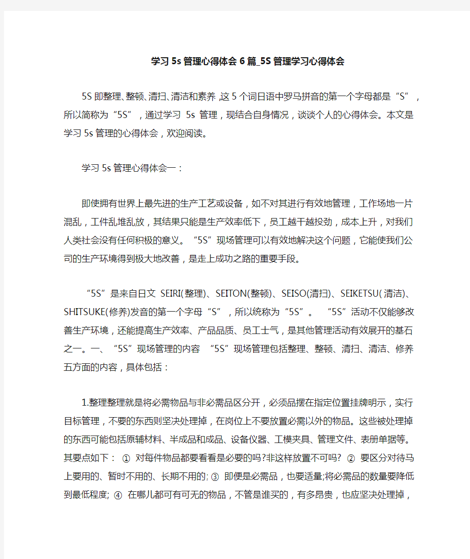 学习5s管理心得体会6篇