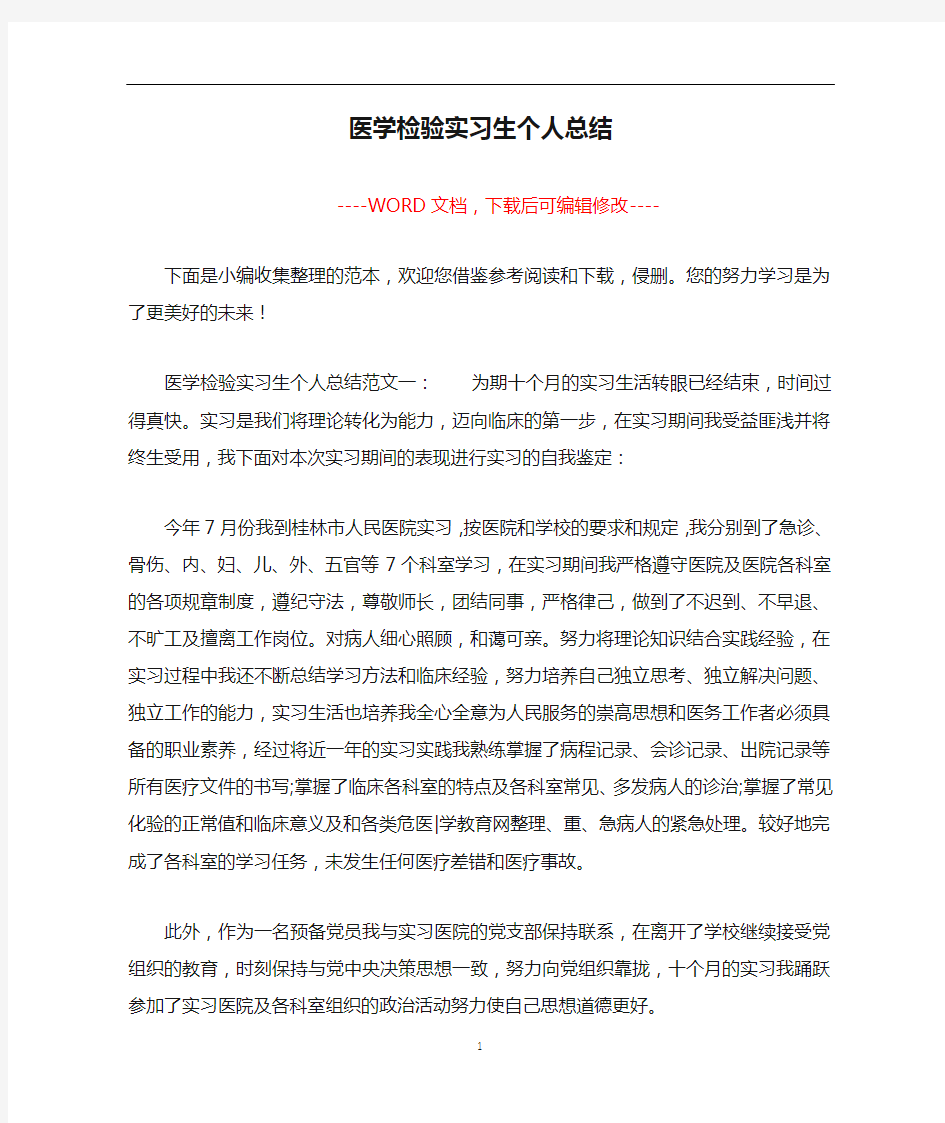 医学检验实习生个人总结