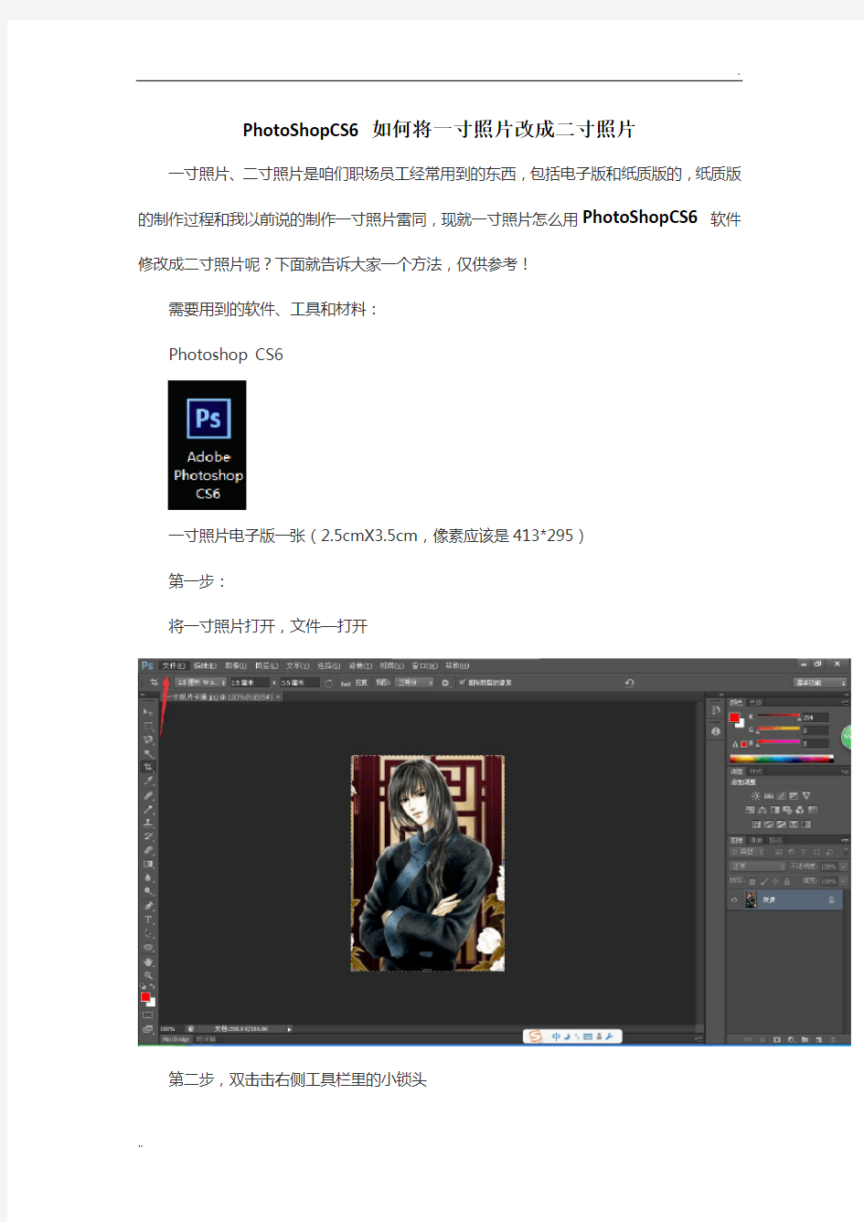 PhotoShop6如何将一寸照片改成二寸照片