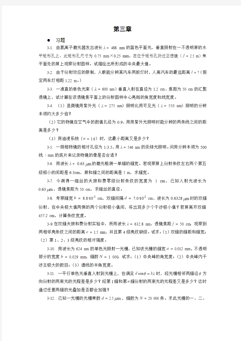 物理光学与应用光学习题解第三章汇编