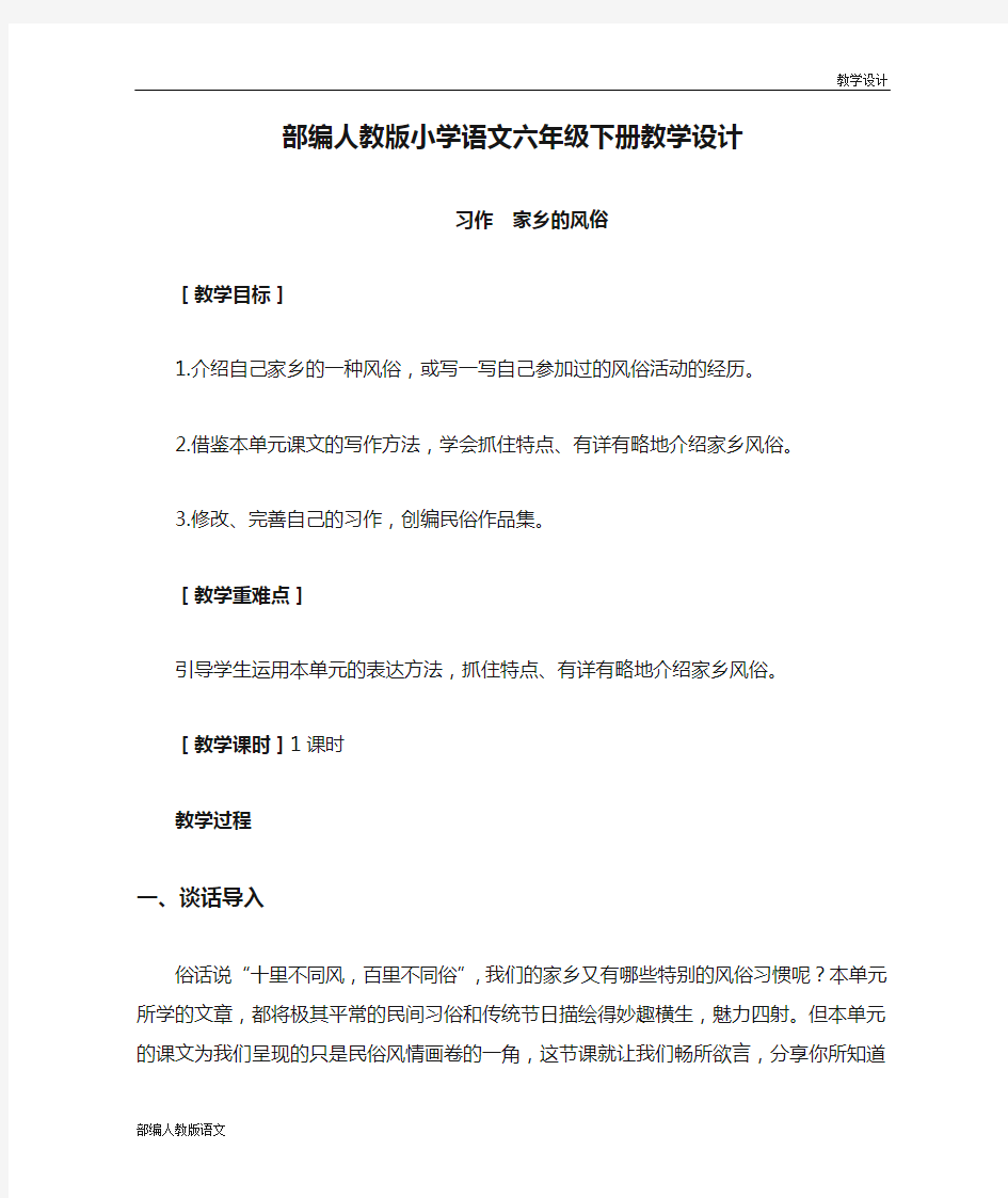 部编人教版小学语文六年级下册教学设计-第一单元习作 (教案)