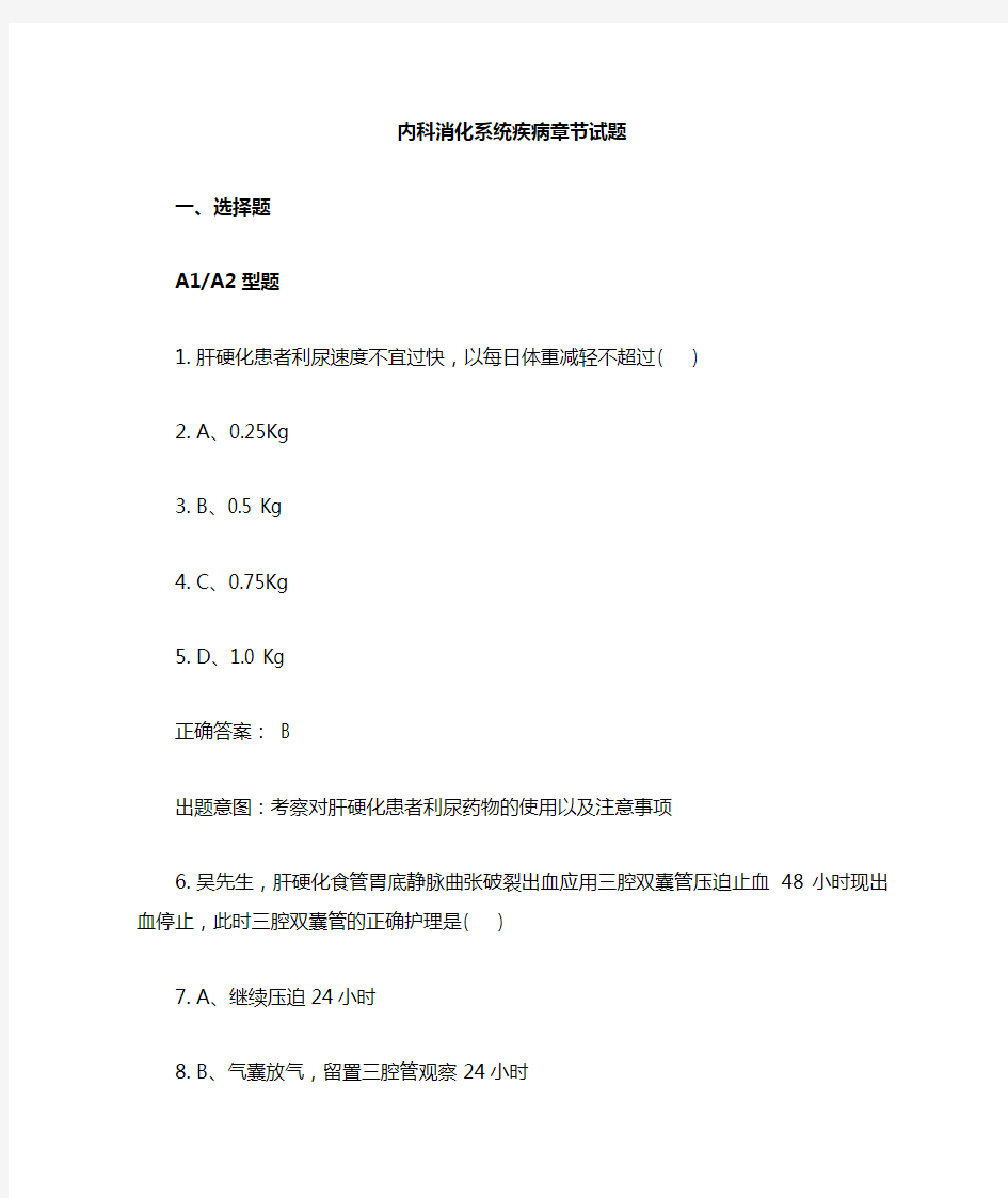 内科护理消化系统习题