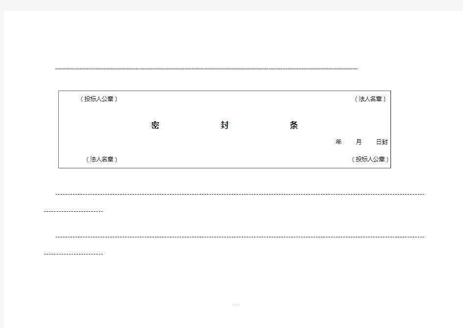 标书密封条格式全套