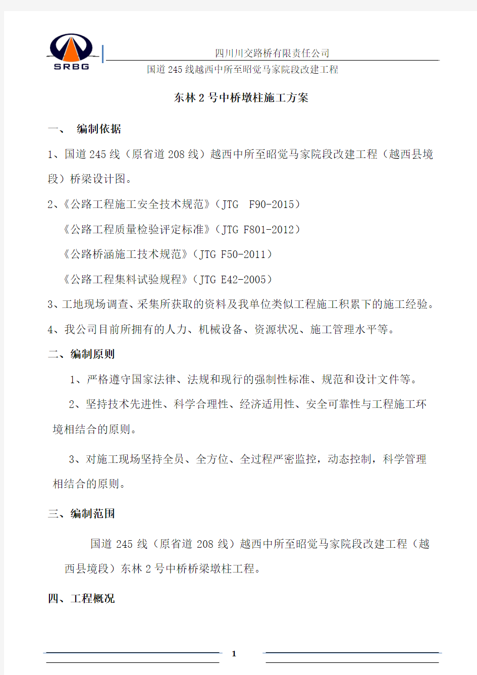 桥梁墩柱专项施工方案(东林2号中桥)