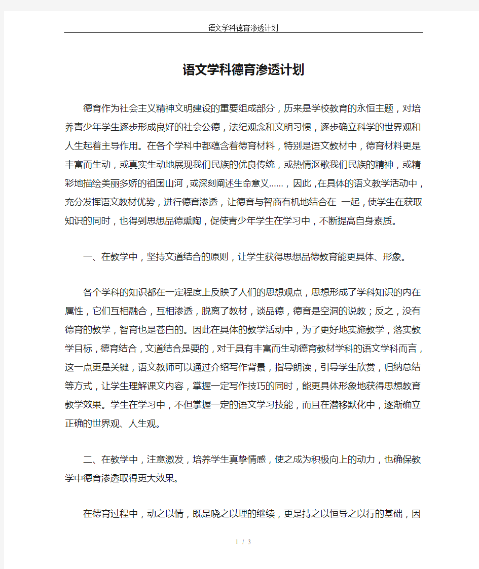 语文学科德育渗透计划