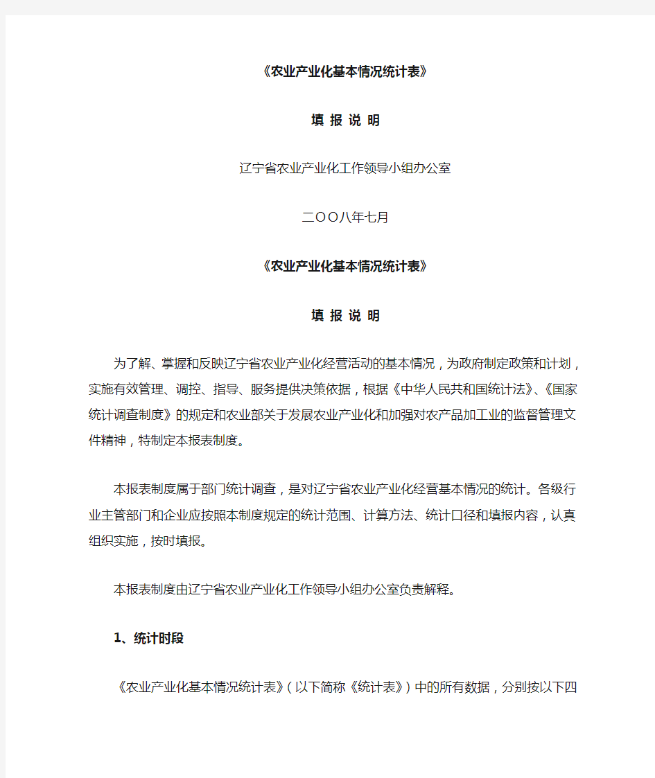 农业产业化基本情况统计表.doc