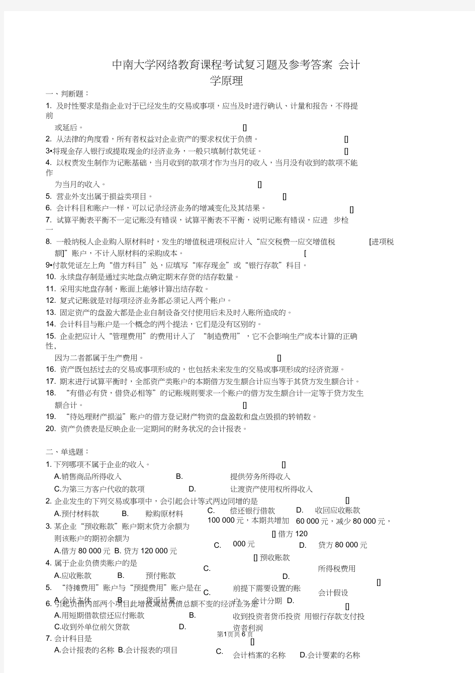 会计学原理复习题及参考答案