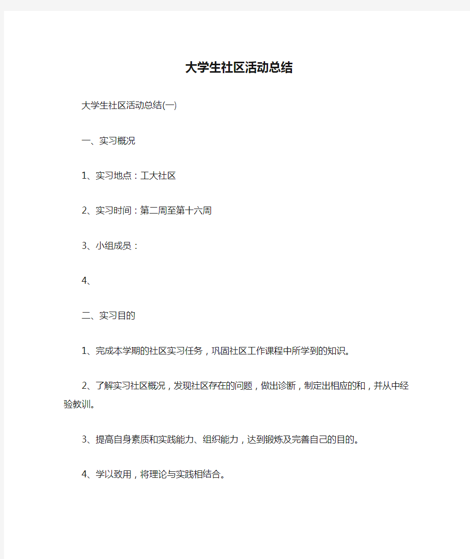 大学生社区活动总结