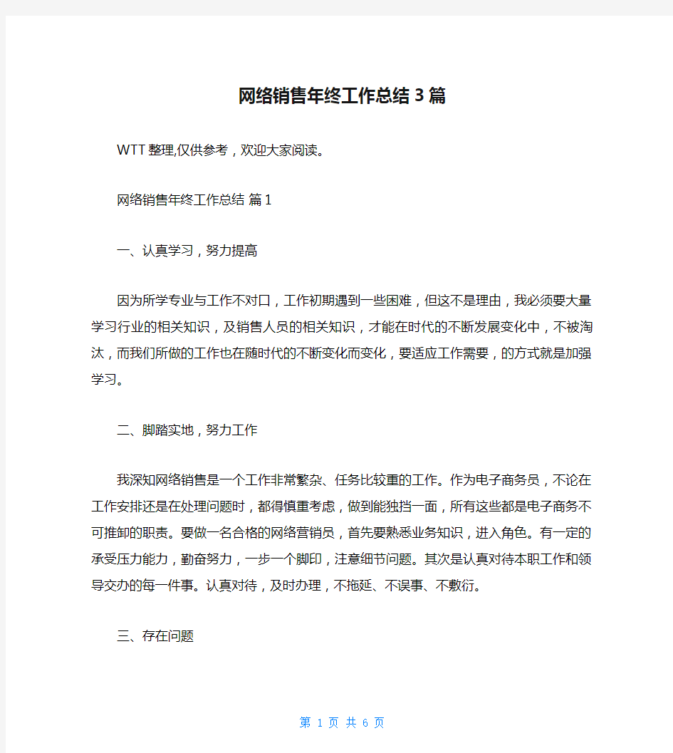 网络销售年终工作总结3篇