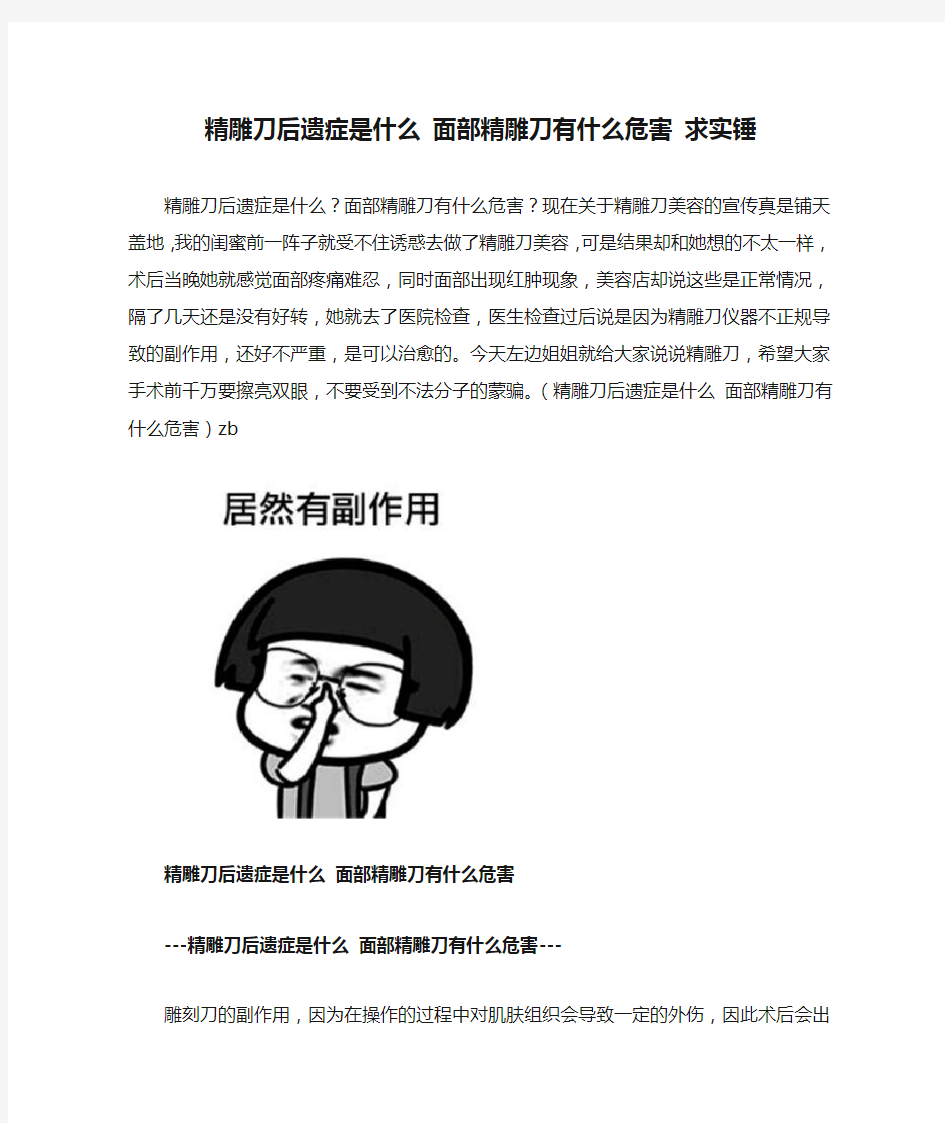 精雕刀后遗症是什么 面部精雕刀有什么危害 求实锤