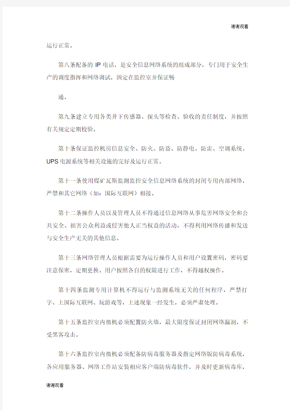 安全监控系统网络运行管理制度.doc