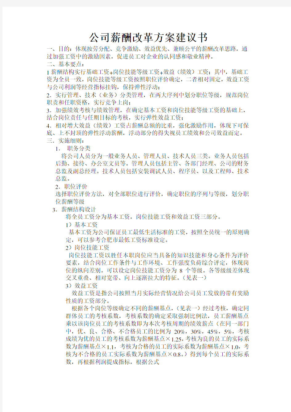 公司薪酬改革方案建议书