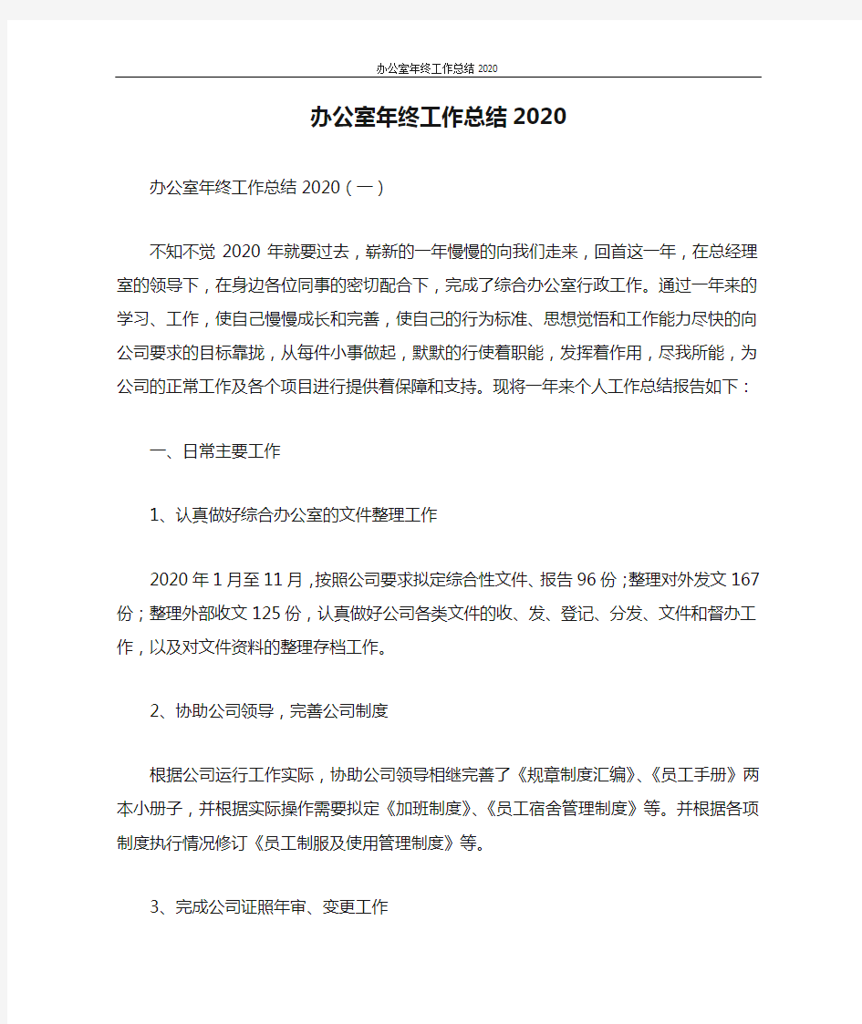 办公室年终工作总结2020