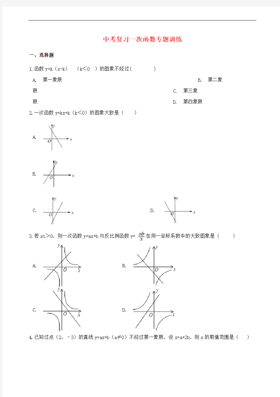 中考数学专题复习训练一次函数专题