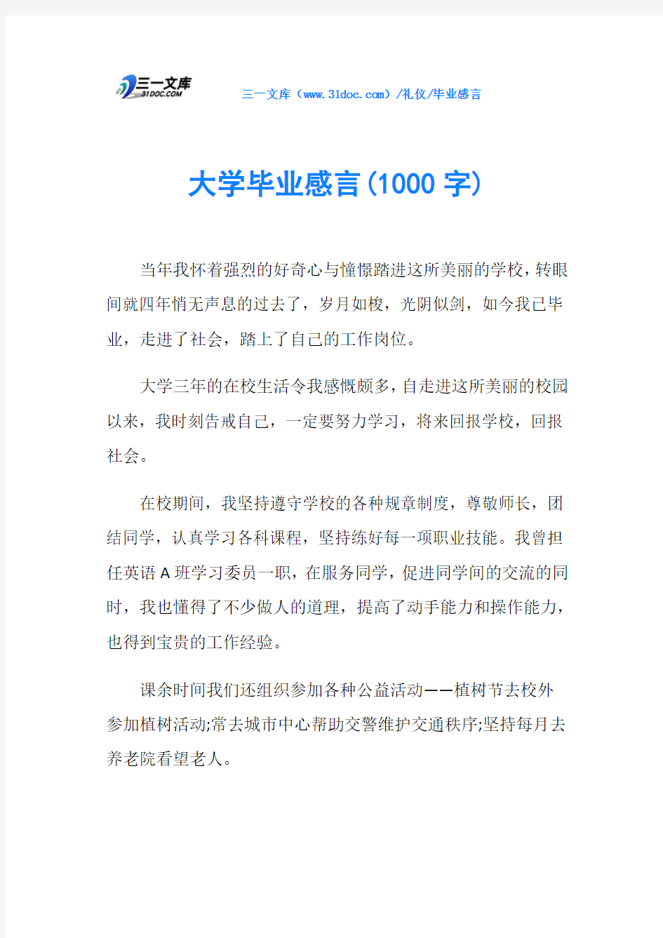 大学毕业感言(1000字)