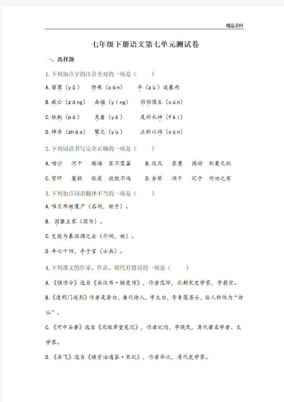 【最新】语文版初中语文七年级下册第七单元测试卷及答案