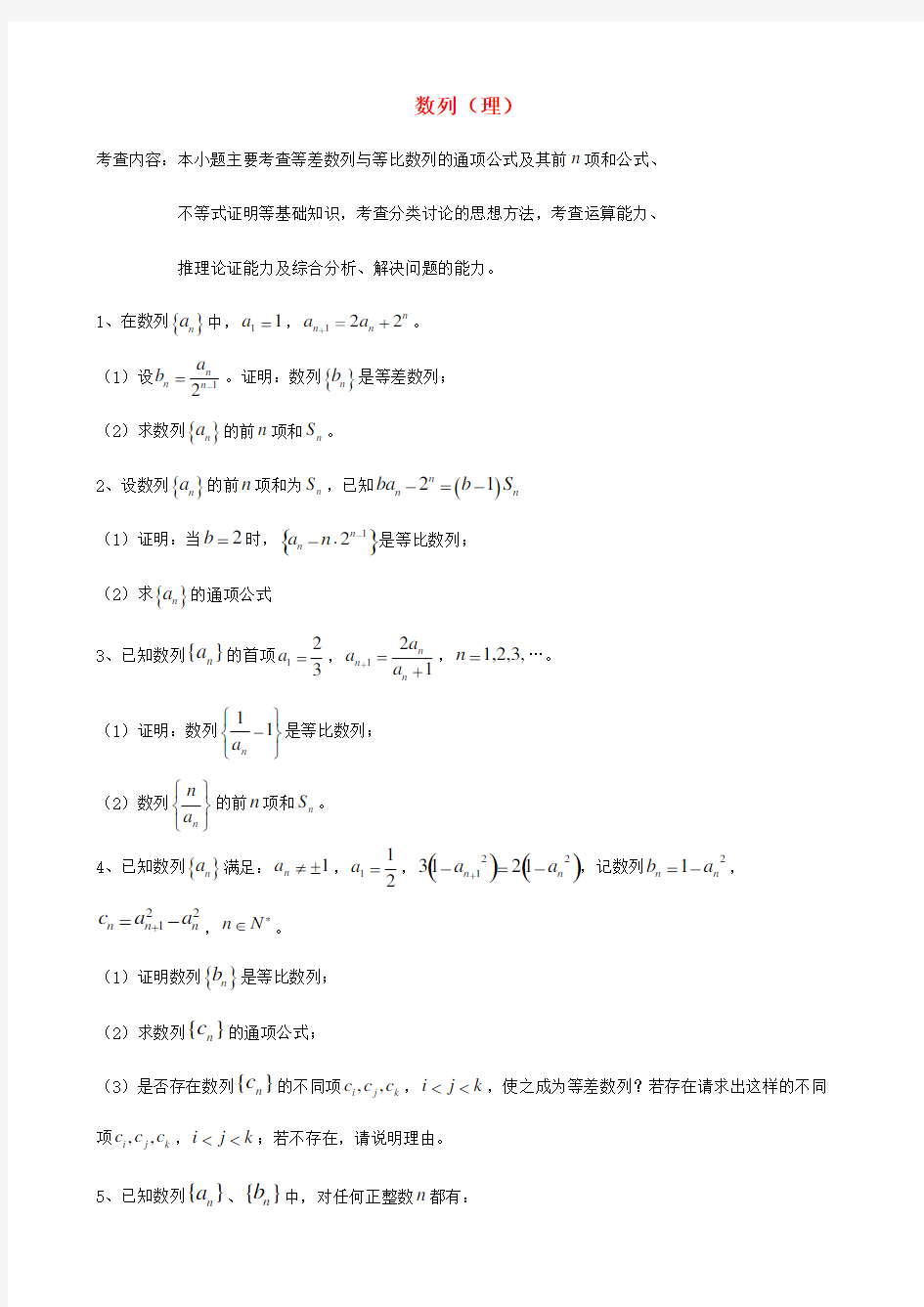 高三数学总复习综合专题数列理(学生版)