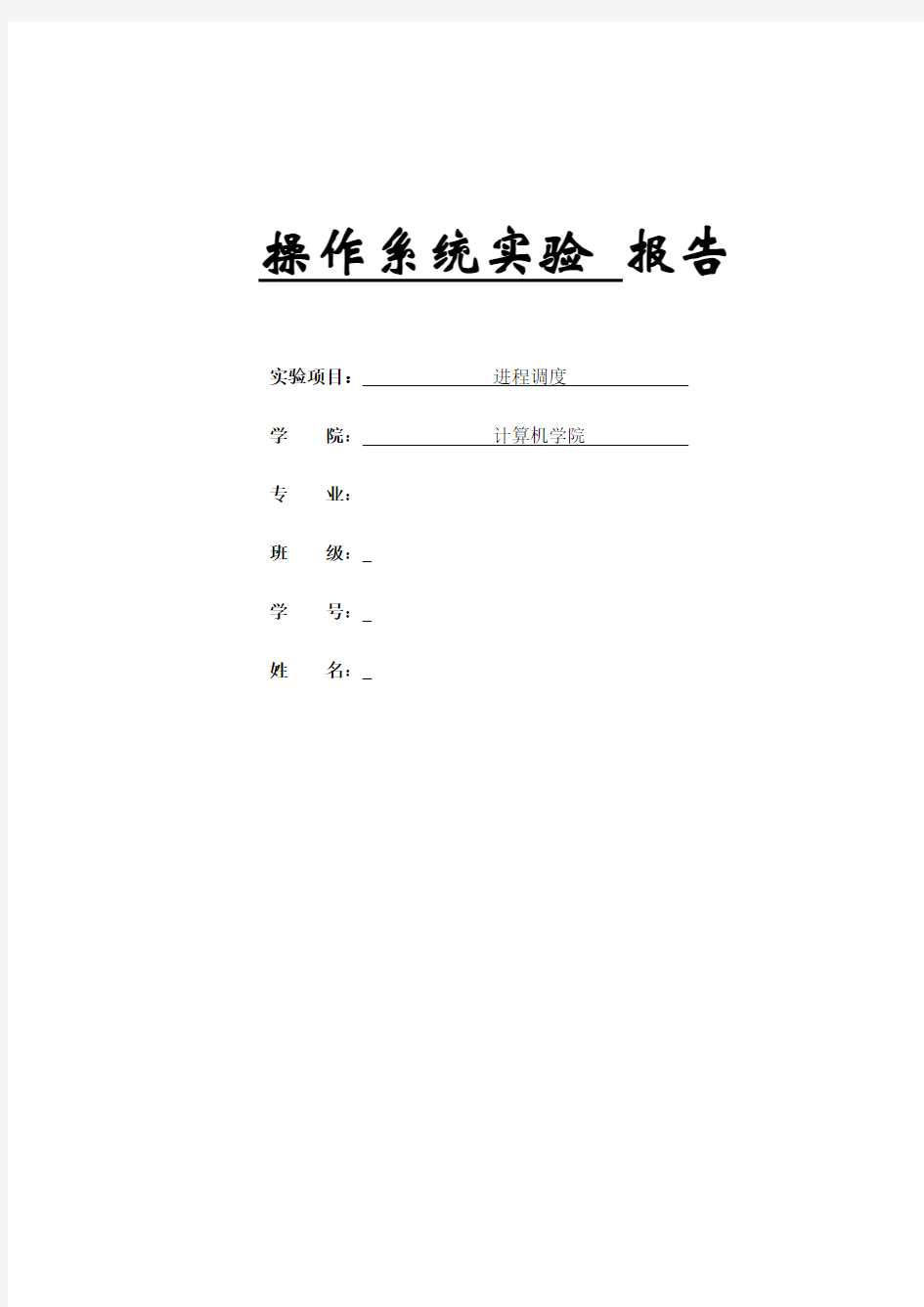 进程调度实验报告