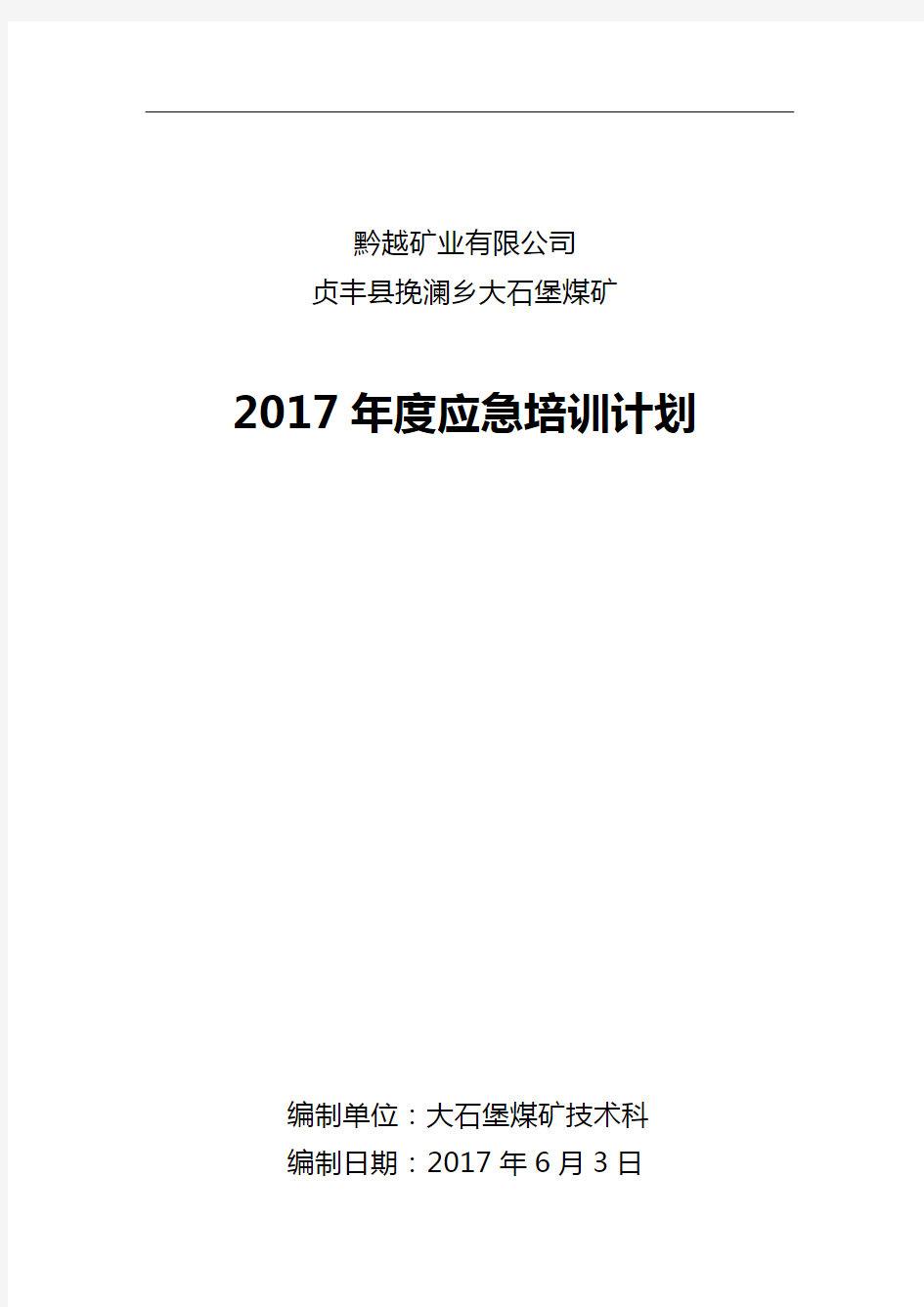 煤矿应急救援培训计划