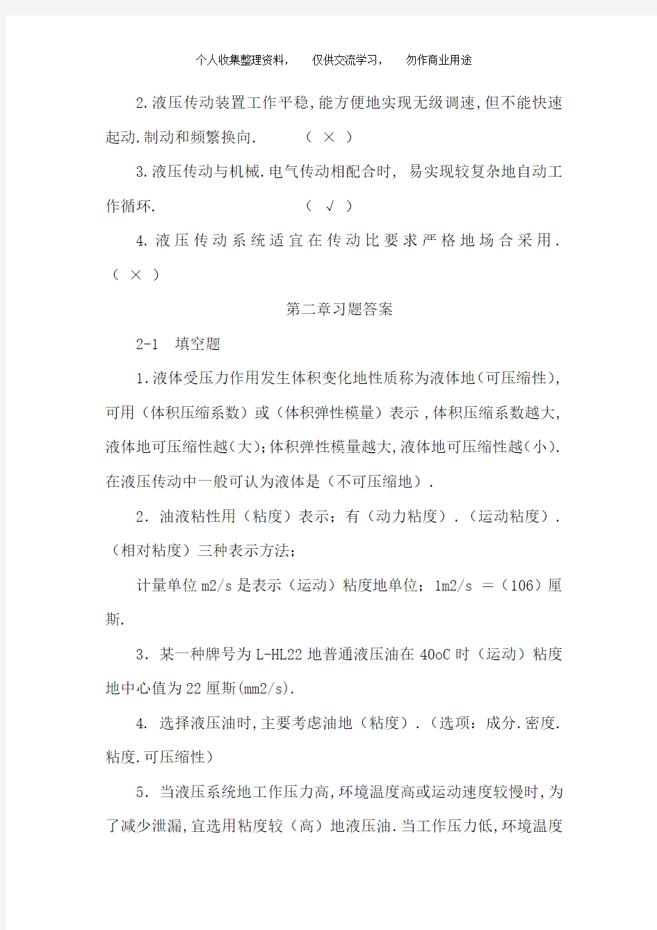 液压与气压传动课后习题答案