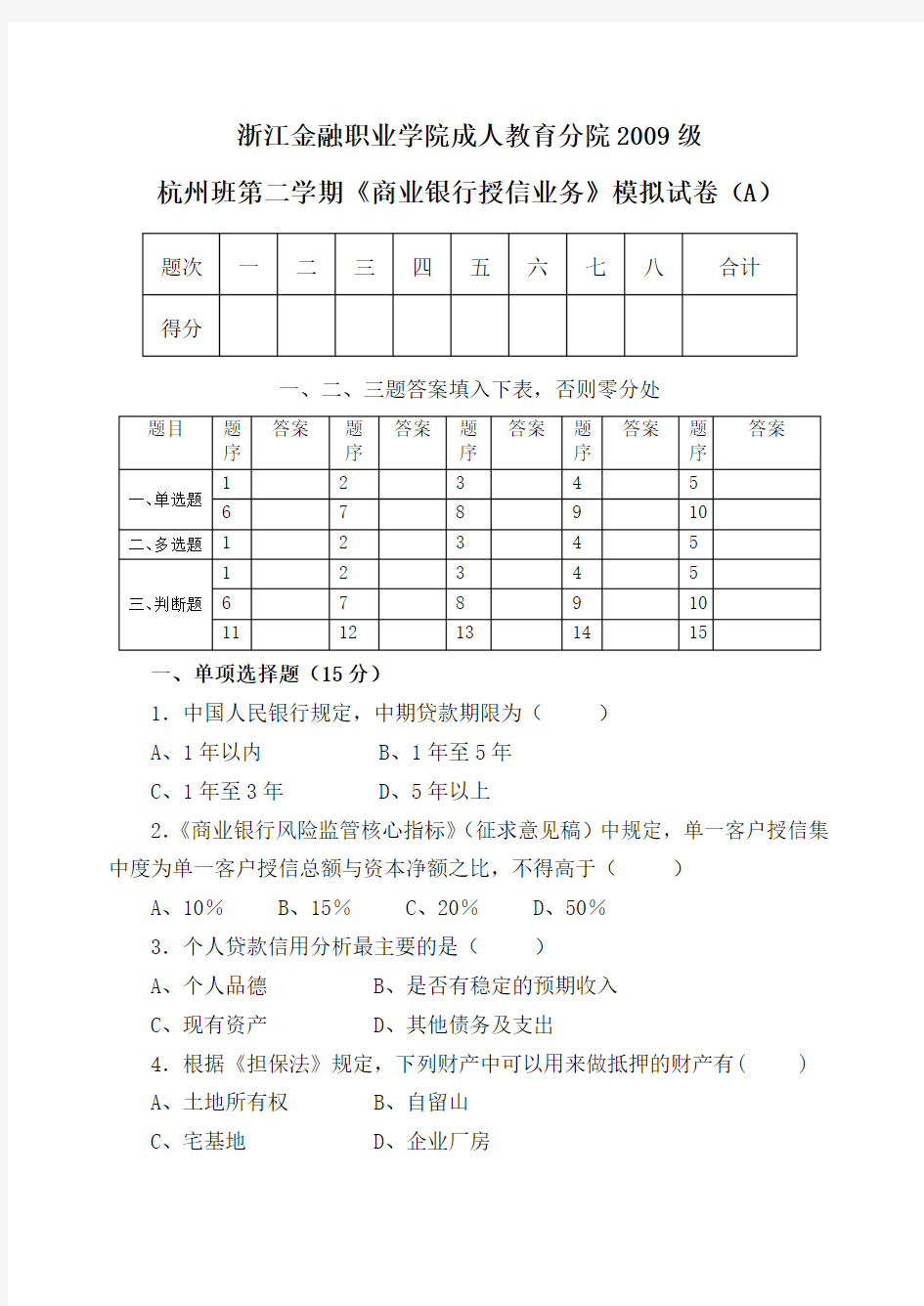 《商业银行授信业务》模拟试卷A