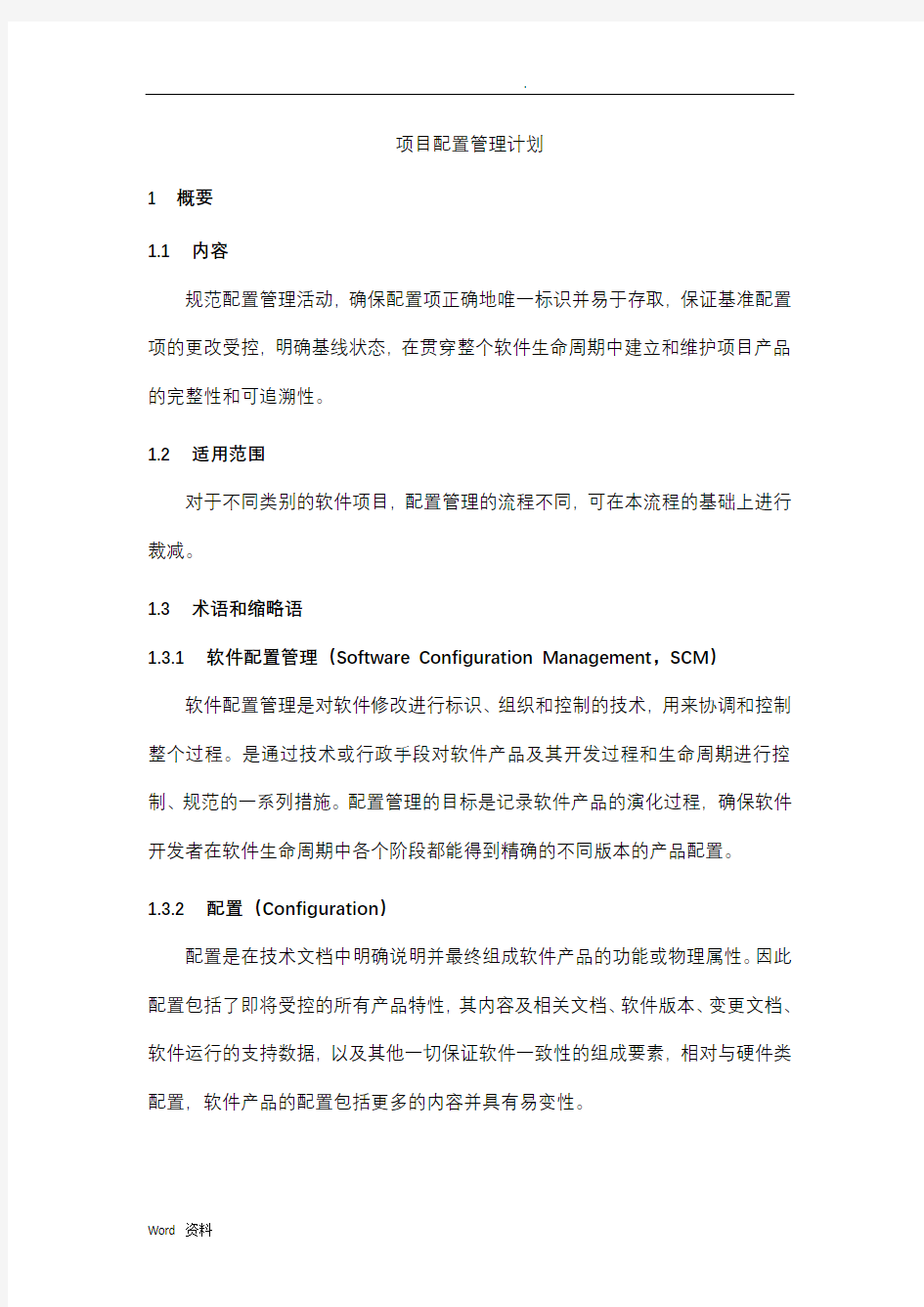 项目配置管理计划