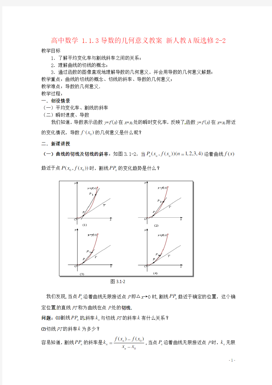 高中数学 1.1.3导数的几何意义教案 新人教A版选修2-2