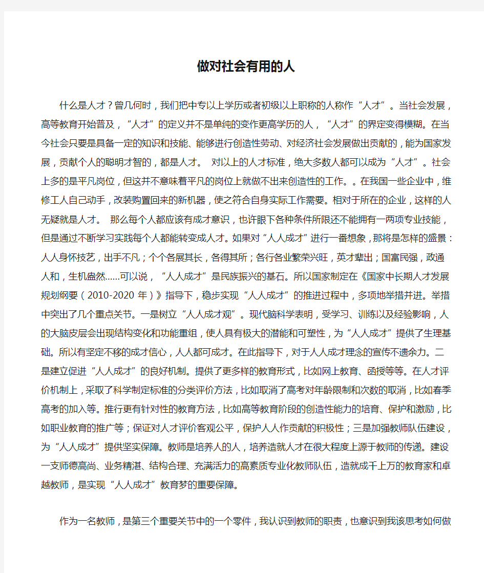 做对社会有用的人