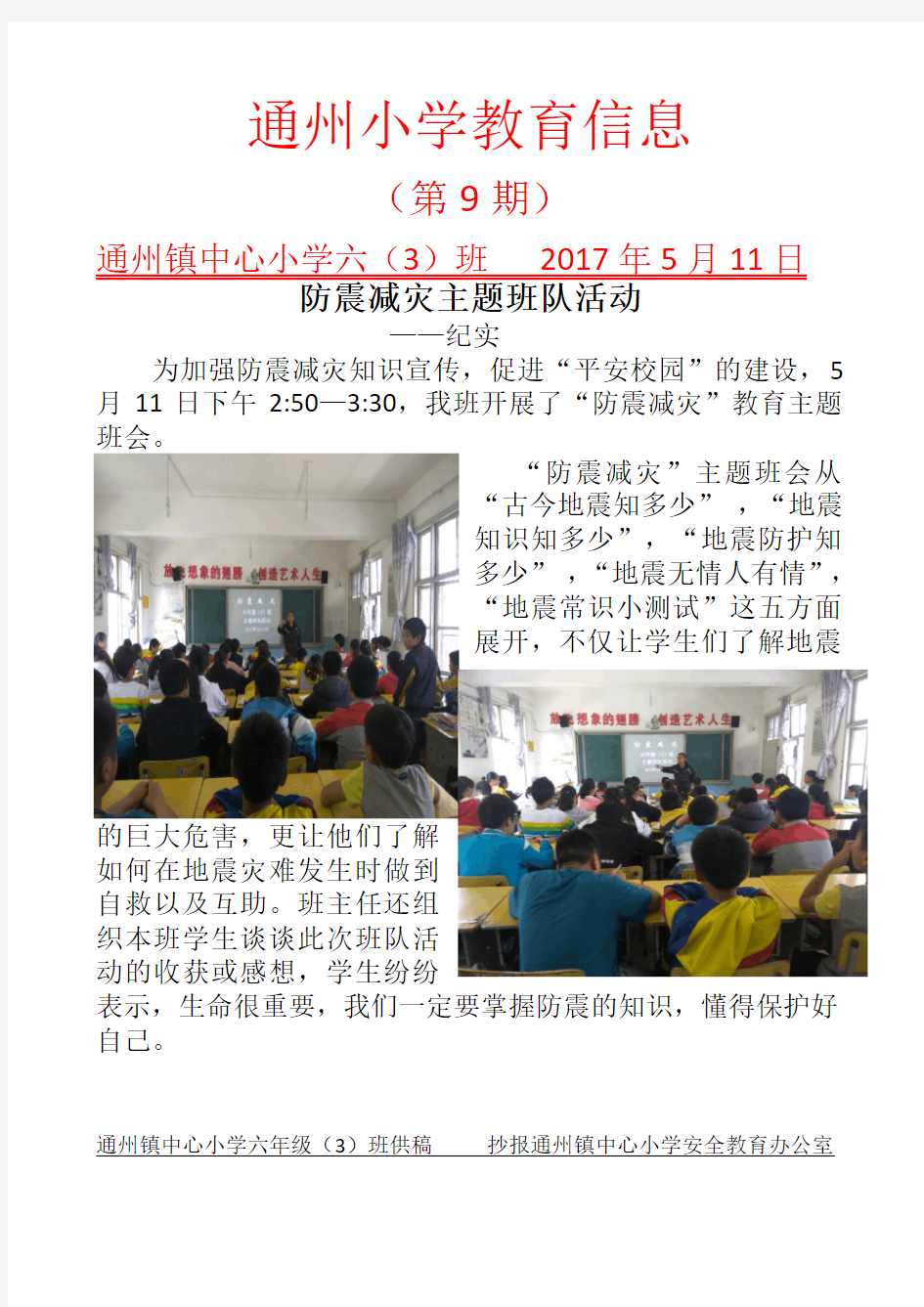 学校防震减灾简报