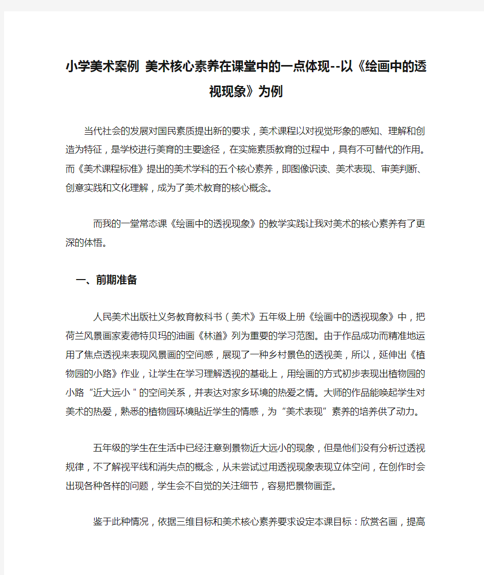 小学美术案例 美术核心素养在课堂中的一点体现--以《绘画中的透视现象》为例