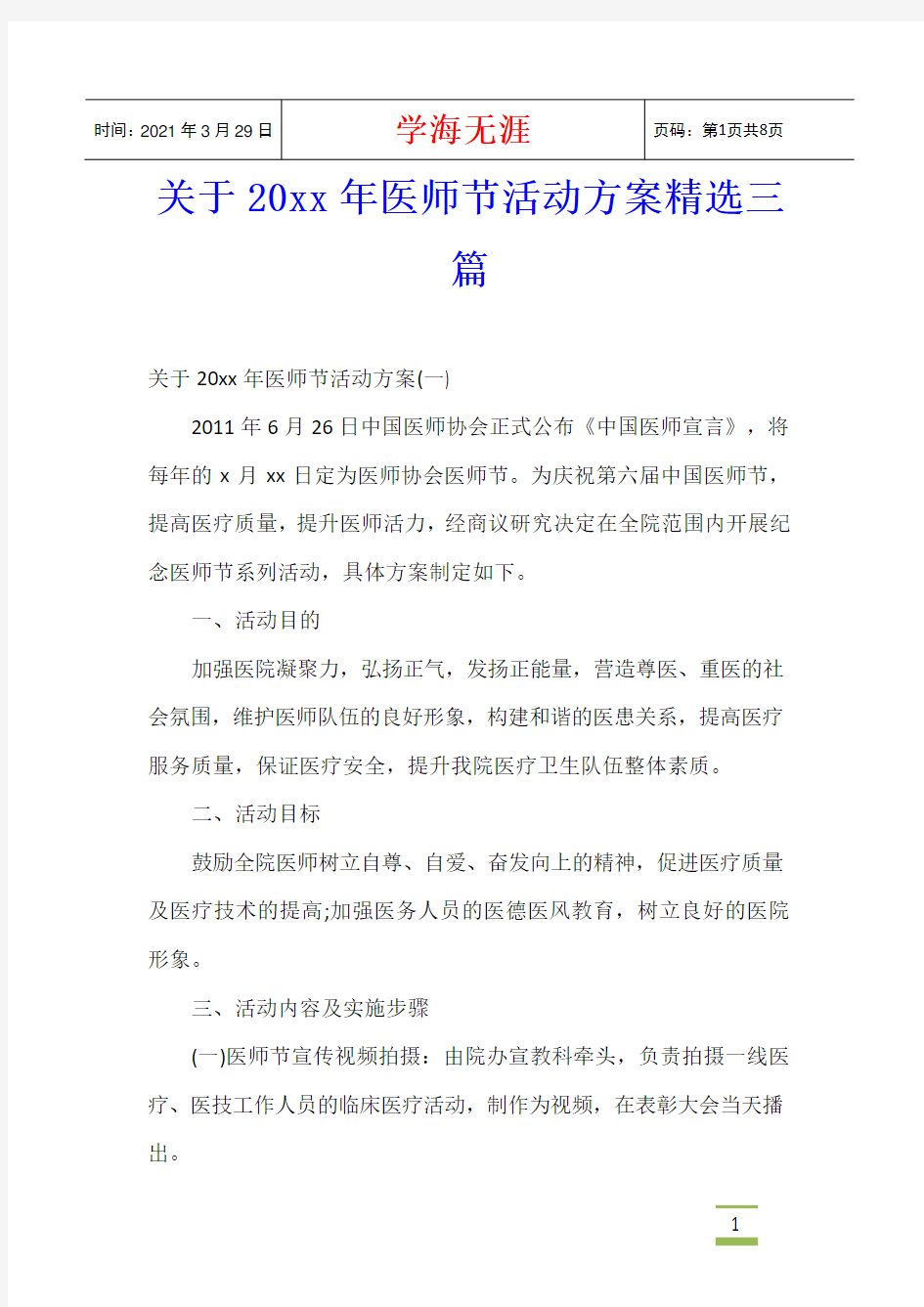 关于20xx年医师节活动方案精选三篇