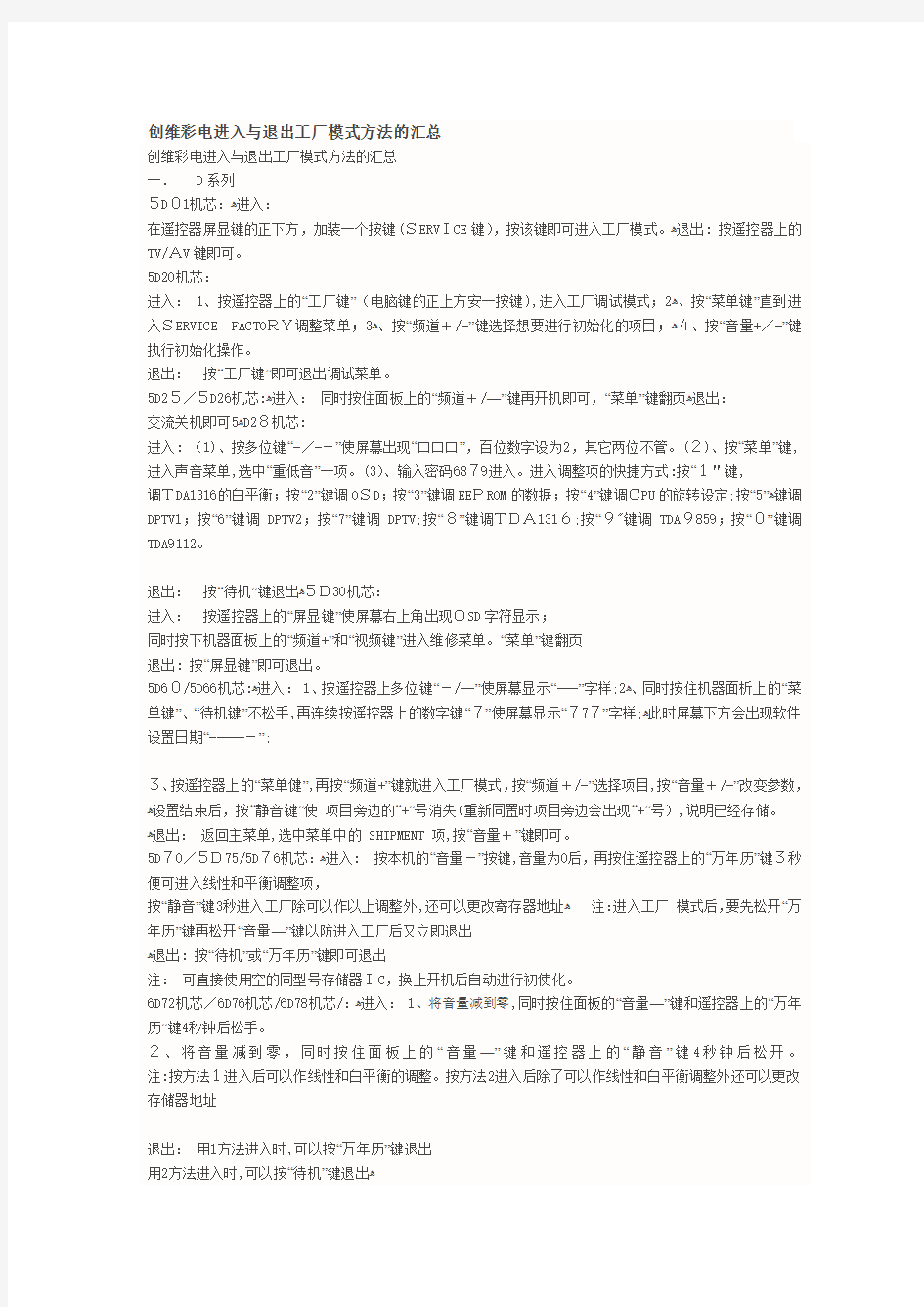 创维彩电进入与退出工厂模式方法的汇总