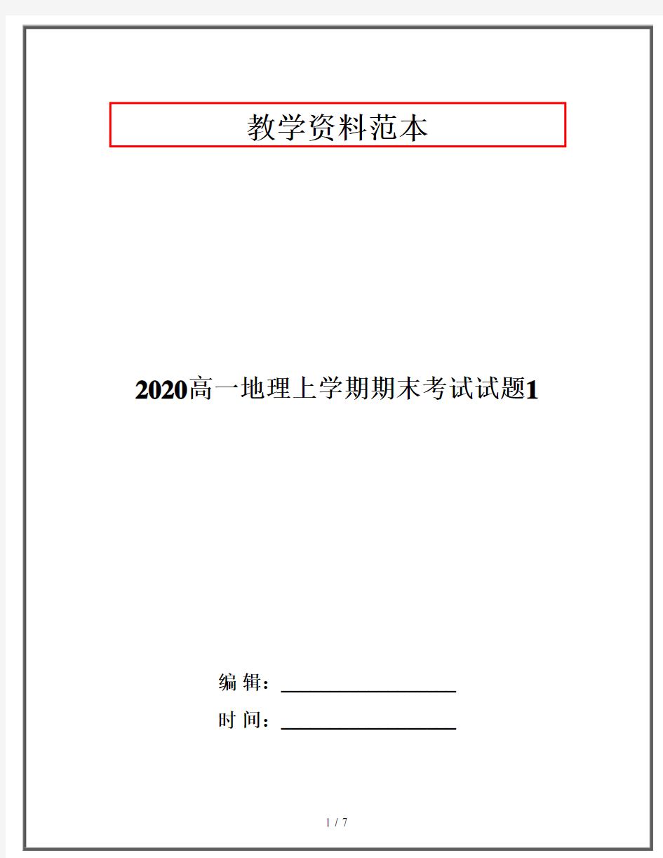 2020高一地理上学期期末考试试题1