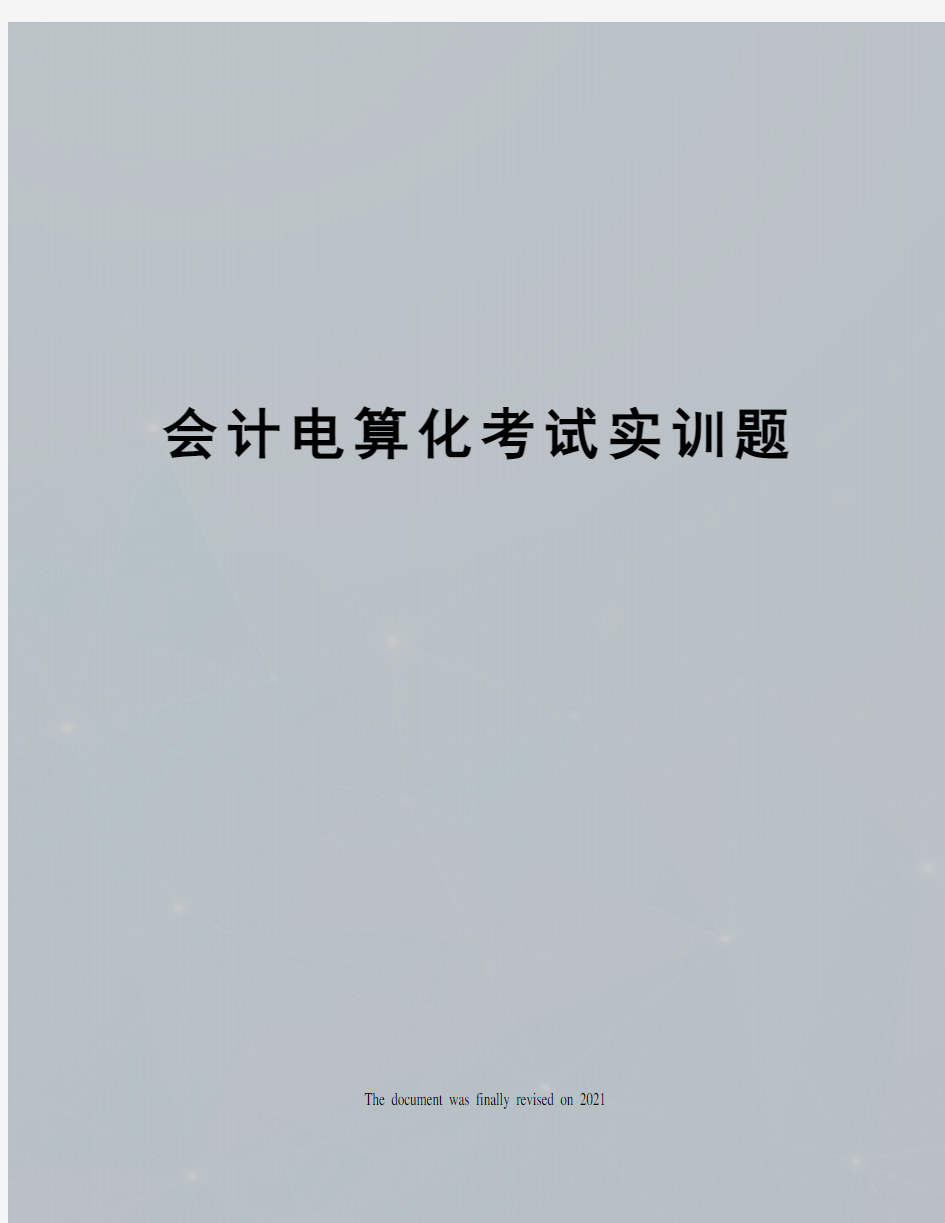 会计电算化考试实训题