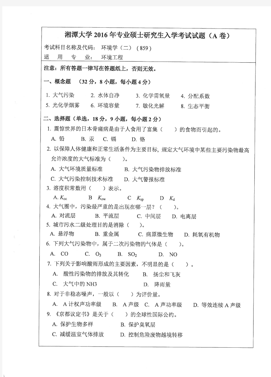 备考2019年湘潭大学考研复习试题_环境学二2016年