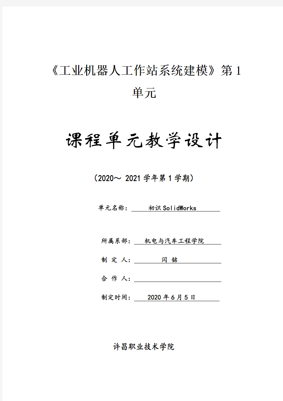 工业机器人工作站系统建模 课程单元设计 闫铭