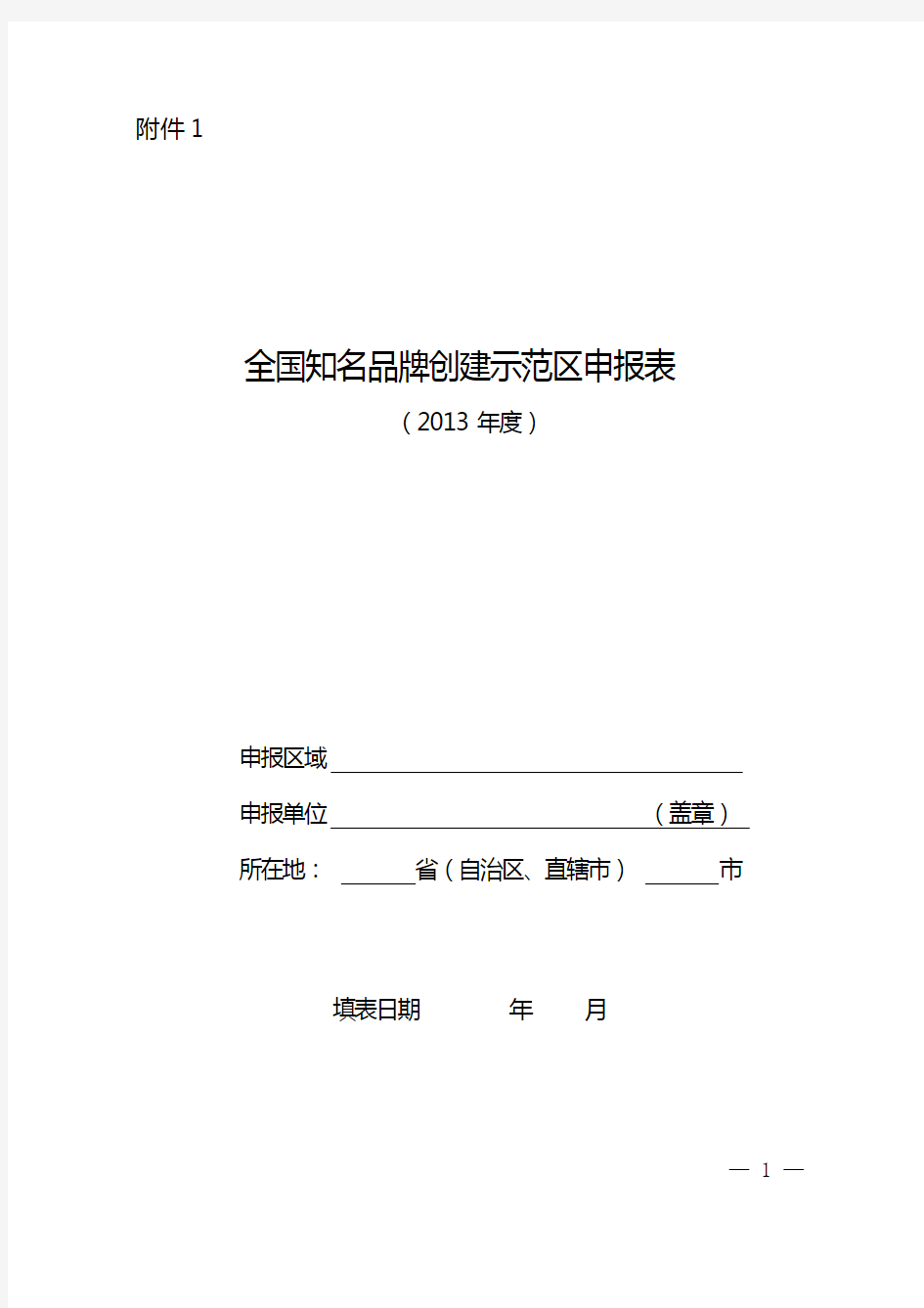 知名品牌创建示范区申报验收表格