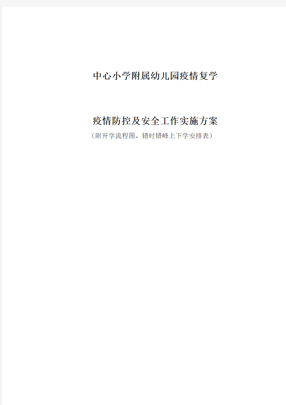 小学疫情防控 错峰开学准备工作实施方案