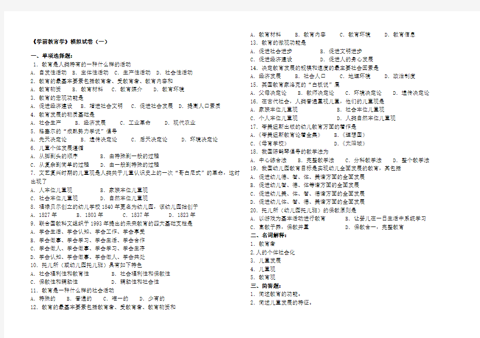 学前教育学专升本试卷