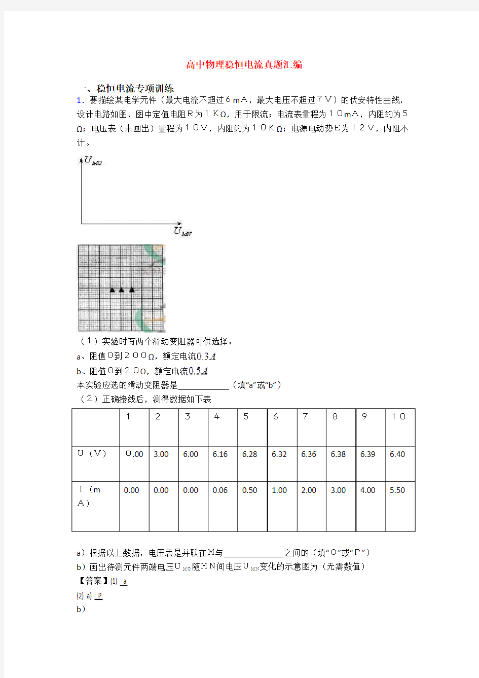 高中物理稳恒电流真题汇编