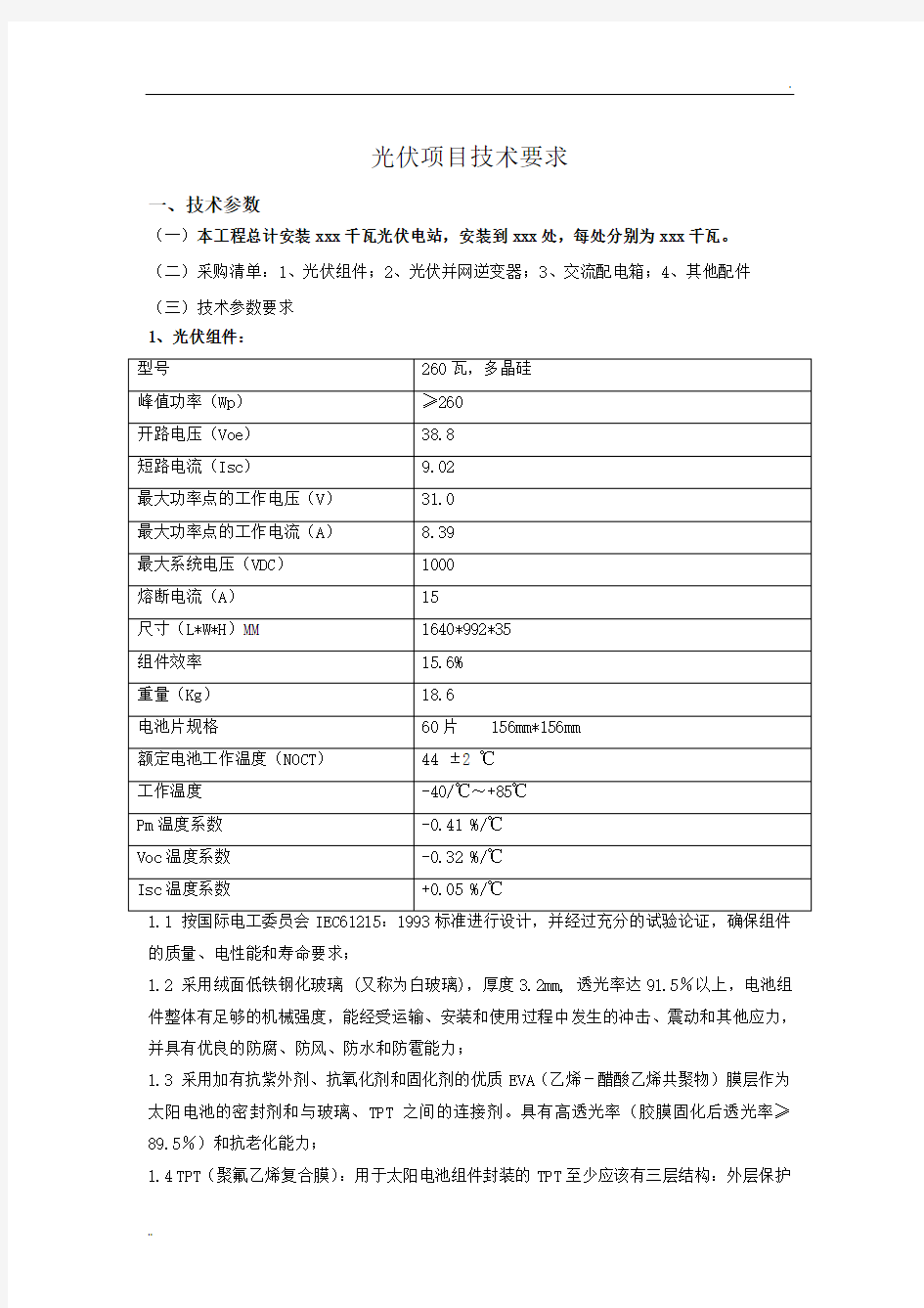 光伏电站技术要求