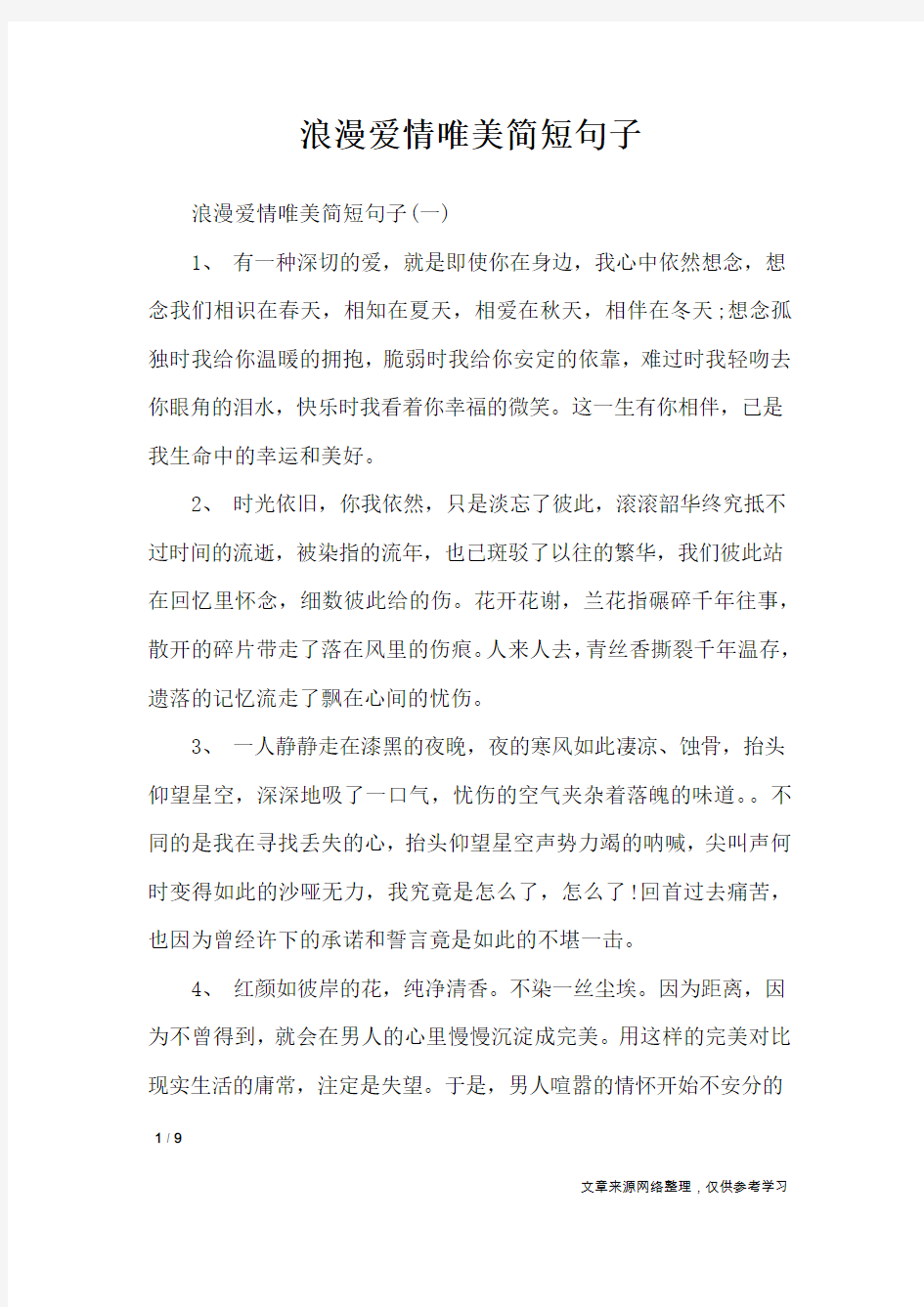 浪漫爱情唯美简短句子_经典语句