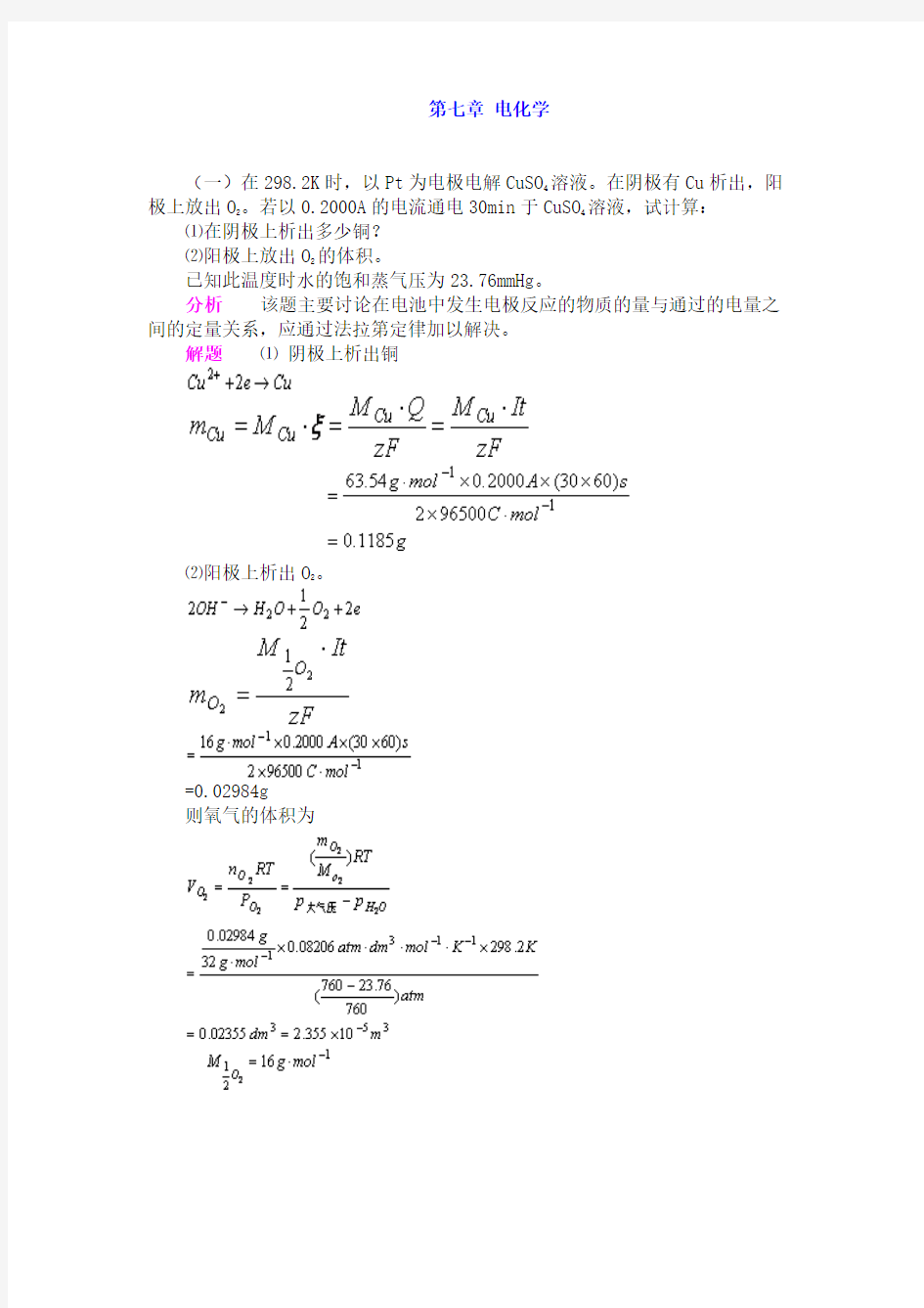 第七章_电化学汇总