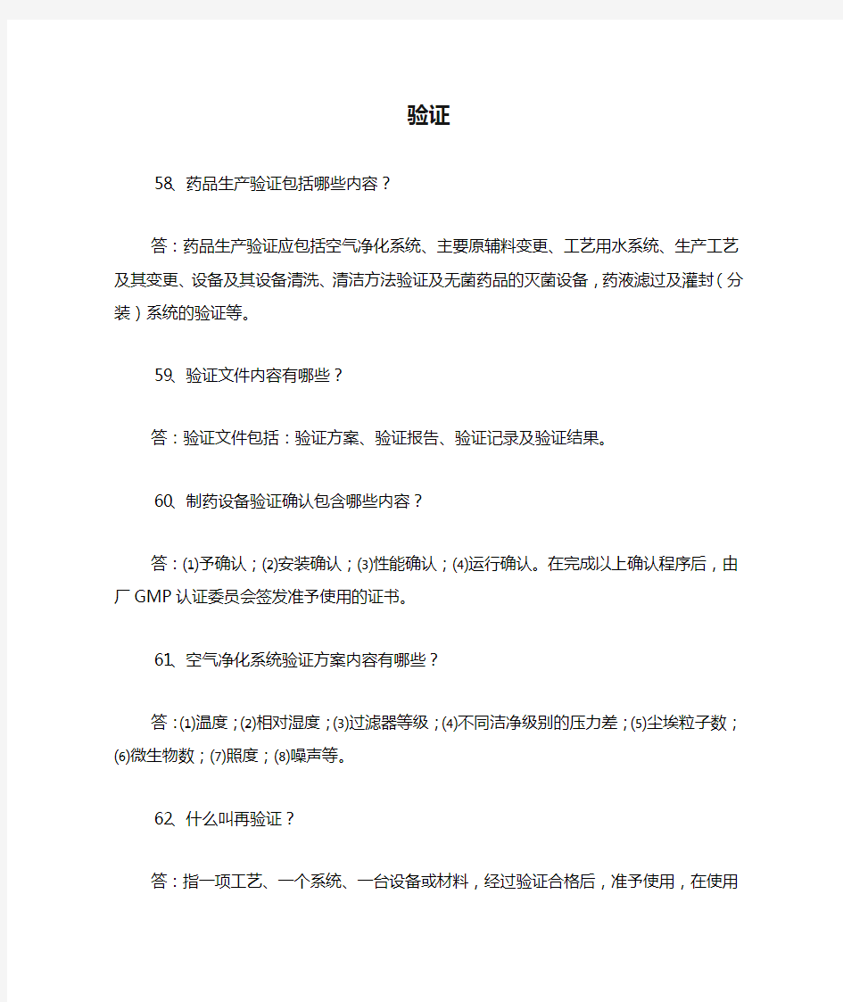 GMP验证相关知识答案