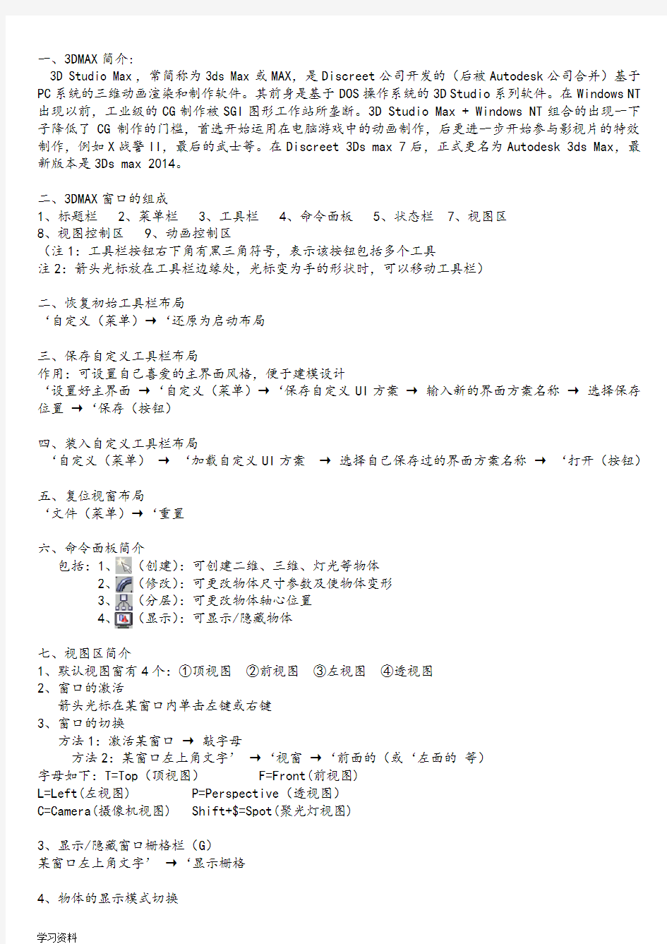 2019年整理3DMAX全套入门到精通教程.doc