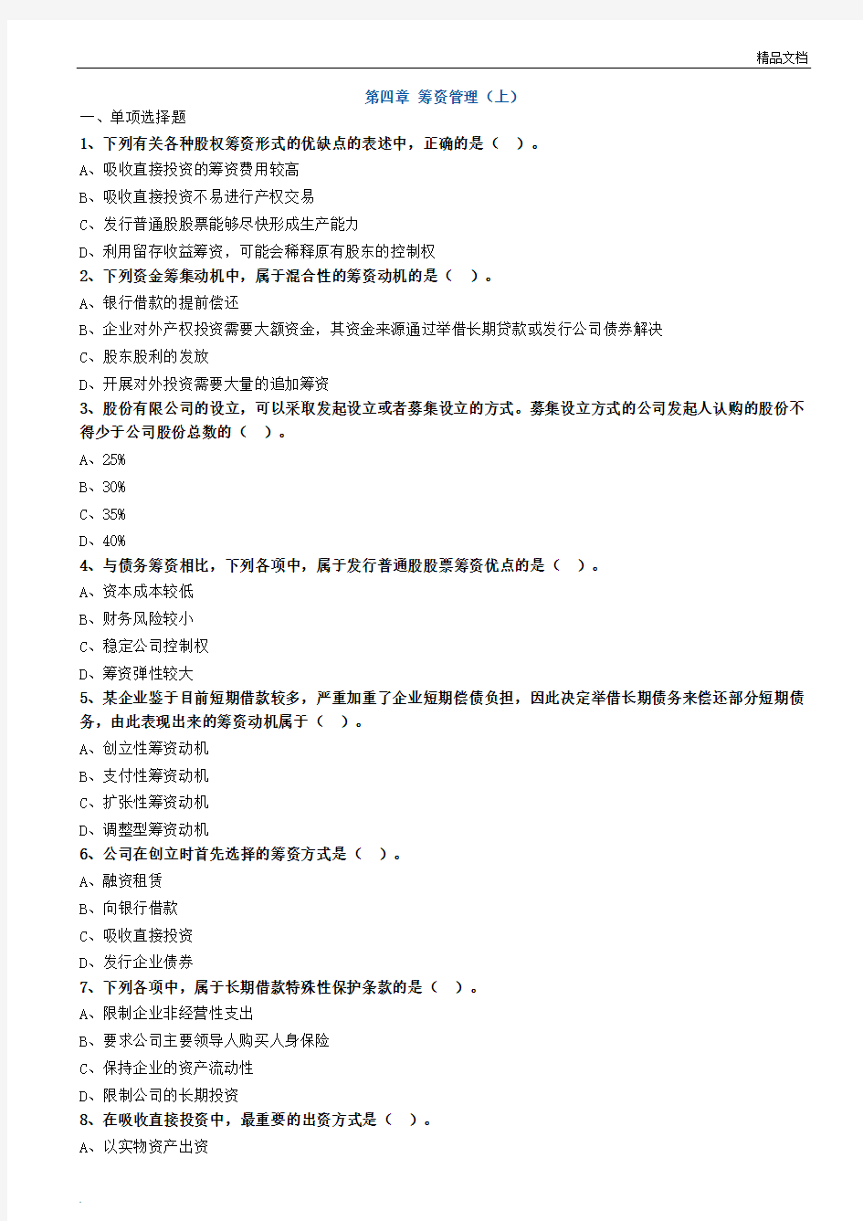 中级财务管理章节练习及答案解析第4章